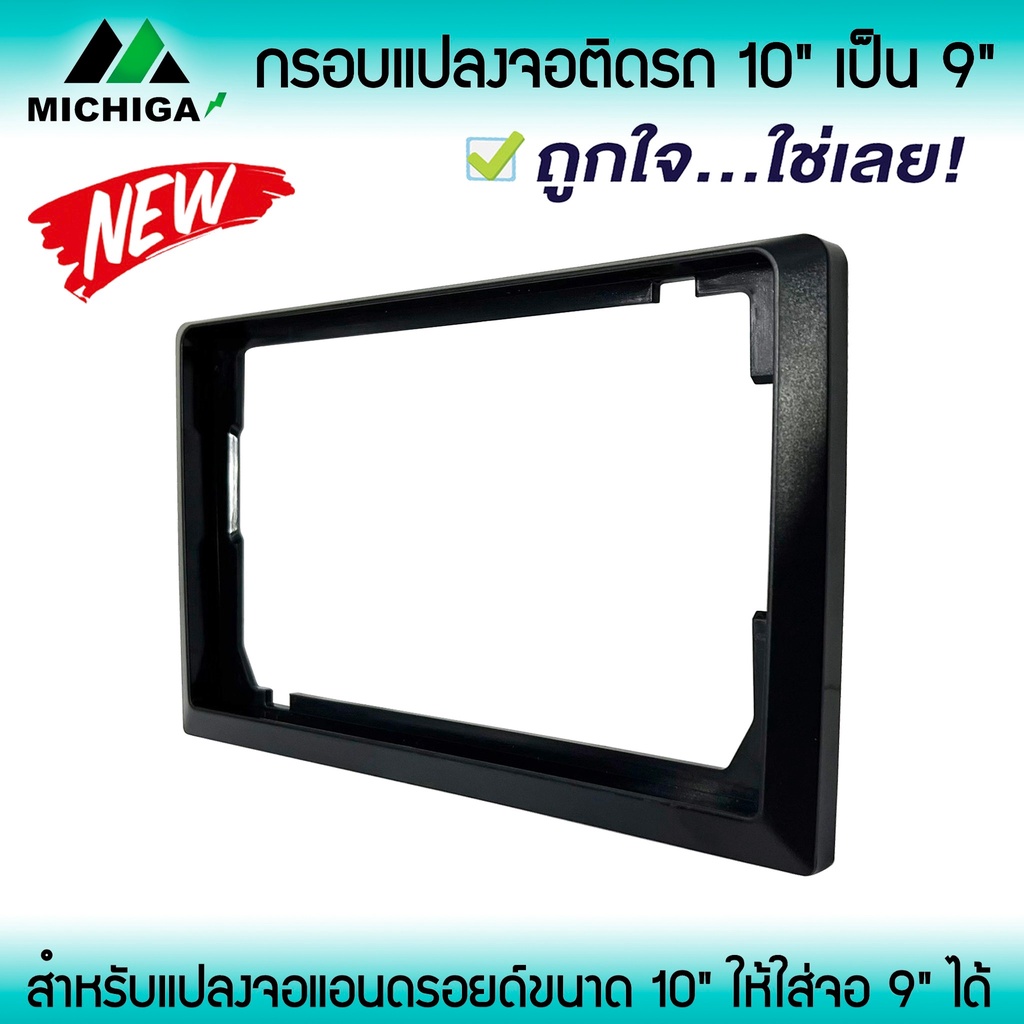 กรอบแปลงจอแอนดรอยติดรถจาก-10นิ้ว-เป็น-9นิ้ว-หน้ากากจอแอนดรอยด์ตรงรุ่น-10-นิ้ว