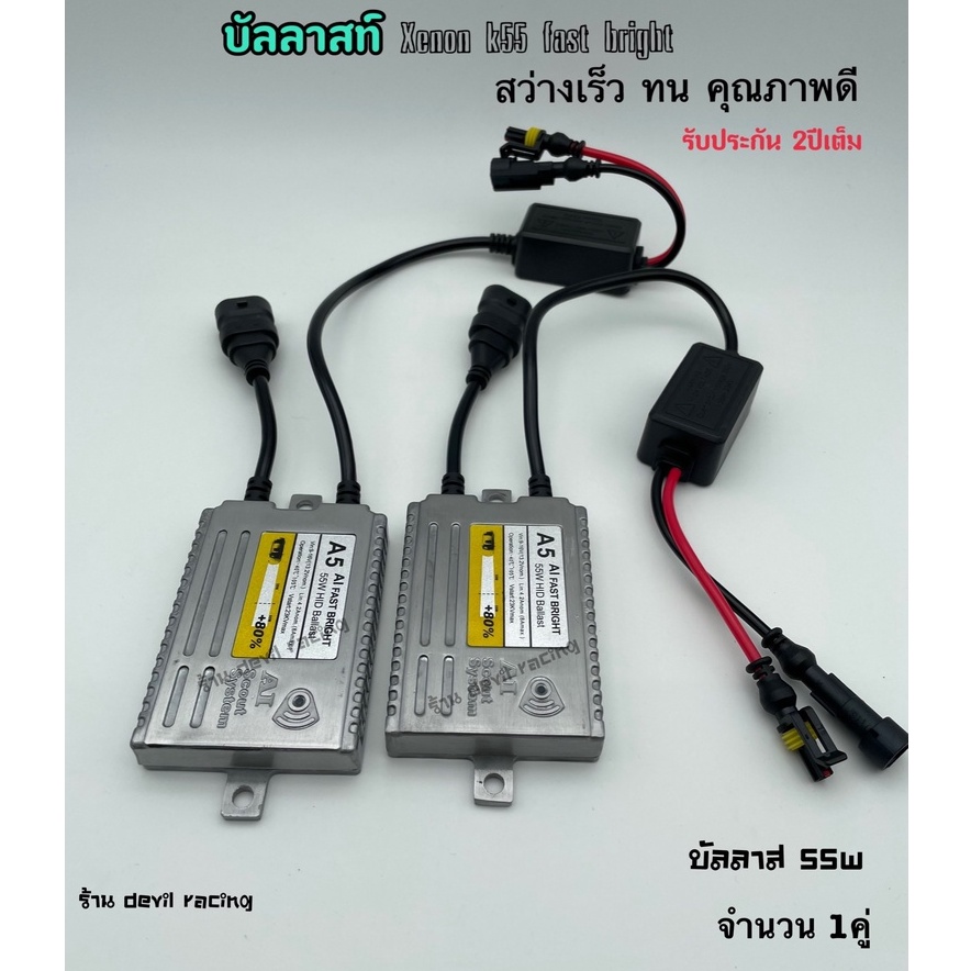 บัลลาสต์-ไฟซีนอน-บัลลาสต์ไฟซีนอน-บัลลาสไฟรถยนต์-บัลลาสไฟ-xenon-a5-faster-bright-55w-รับประกัน-1ปีเต็ม