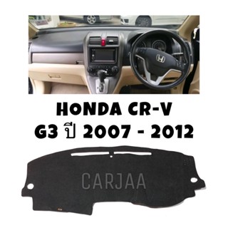 พรมปูคอนโซลหน้ารถ รุ่นฮอนด้า ซีอาร์-วี Gen3 ปี2007-2012 Honda CR-V