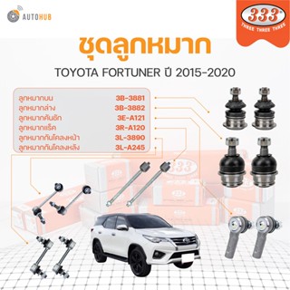 333 ลูกหมาก FORTUNER ปี 2015-2020 ลูกหมากล่าง ลูกหมากแร็ค ลูกหมากกันโคลง ลูกหมากคันชักนอก | 333