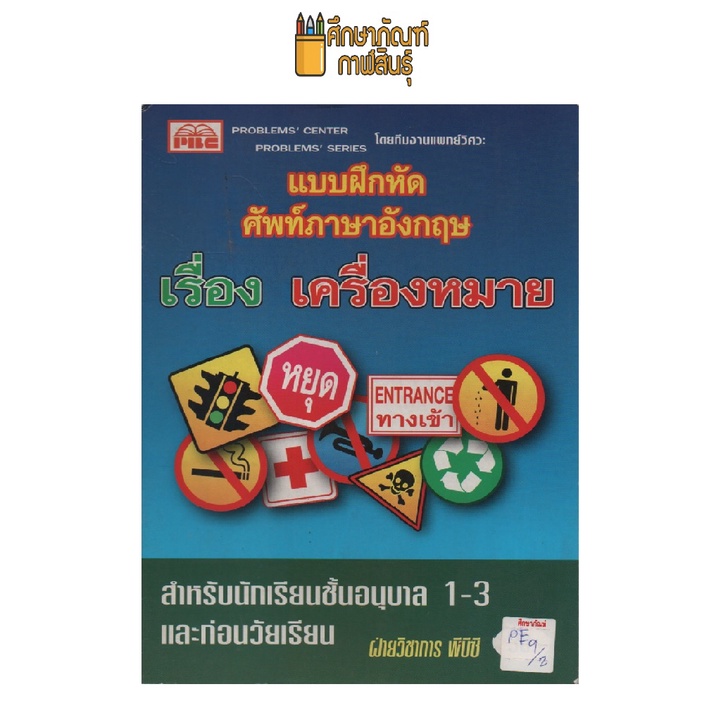 แบบฝึกหัดศัพท์ภาษาอังกฤษ-เรื่องเครื่องหมาย