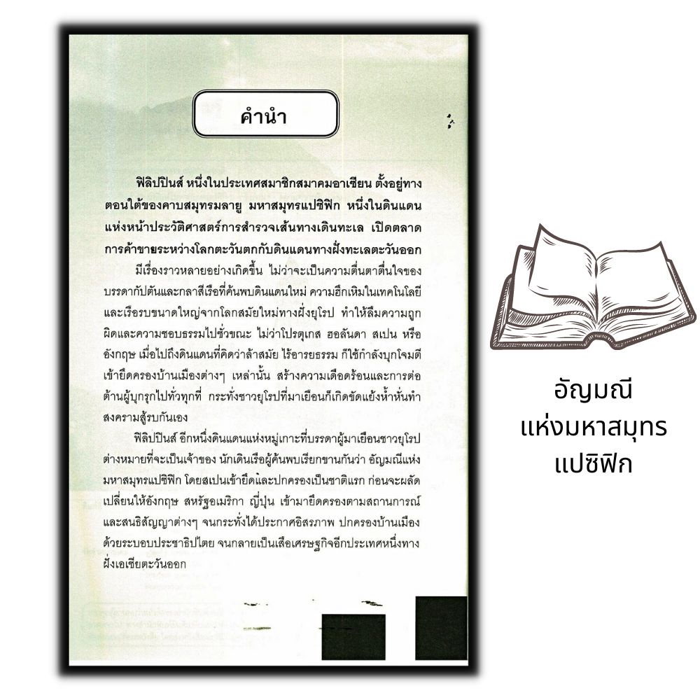 หนังสือ-ฟิลิปปินส์-อัญมณีแห่งมหาสมุทรแปซิฟิก-ประวัติศาสตร์