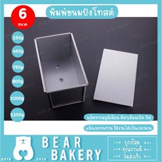 พิมพ์ขนมปังโทสต์ มี 6 ขนาด สำหรับทำขนมปังโทสต์ มินิโทสต์ พิมพ์โทสต์ พิมพ์ขนมปัง พิมพ์ขนมอะลูมิเนียม พร้อมฝาปิด