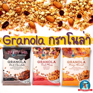สินค้า [อร่อย..สุขภาพดี] กราโนล่า Granola Daily Me เดลี่มี ธัญพืชอบกรอบ Grain อร่อย สุขภาพดี มีประโยชน์
