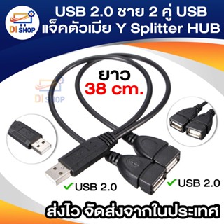 USB 2.0 ชาย 2 คู่ USB แจ็คตัวเมีย Y Splitter HUB อะแดปเตอร์สายไฟ