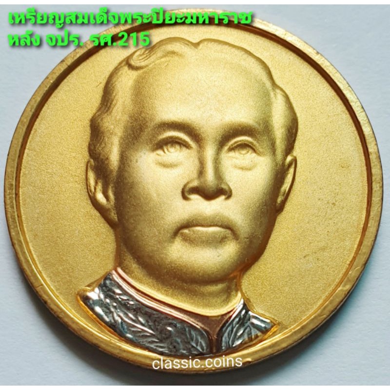 เหรียญสมเด็จพระปิยมหาราช-หลัง-จปร-ร-ศ-215-เนื้อสามกษัตร-พร้อมตลับ