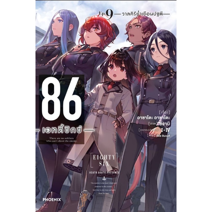 ln-86-เอทตี้ซิกซ์-เล่ม-1-11-มือ-1-พร้อมส่ง