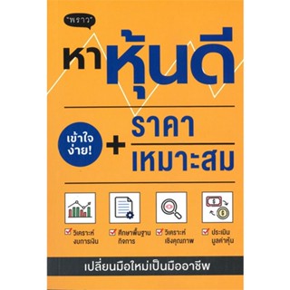 หนังสือ หาหุ้นดี + ราคาเหมาะสม หนังสือบริหาร ธุรกิจ การเงิน การลงทุน พร้อมส่ง