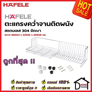 HAFELE ตะแกรงคว่ำจาน สแตนเลส 304 แบบติดผนัง กว้าง 80 ซม. 495.34.168 WALL MOUNT PLATE RACK ตะแกรง วางจาน เฮเฟเล่ ของแท้