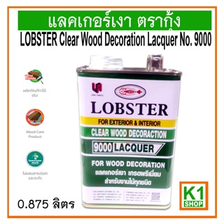 แลคเกอร์เงา ตรากุ้ง/ LOBSTER Clear Wood Decoration Lacquer No.9000