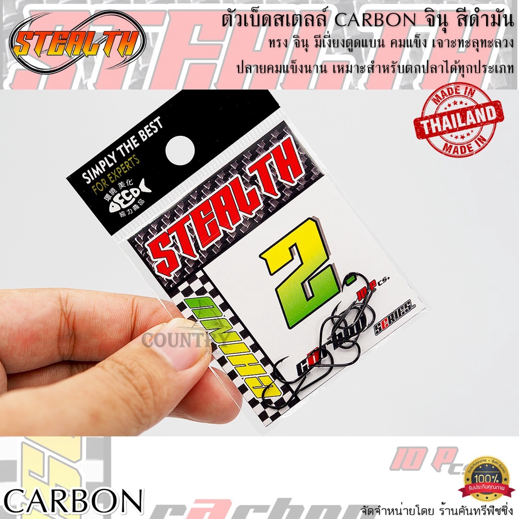 ตัวเบ็ดสเตลล์-stealth-carbon-จินุ-สีดำมัน