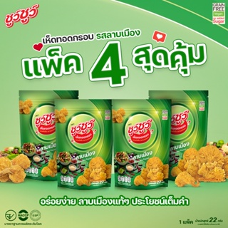 [แพ็คสุดคุ้ม 4 ห่อ] ChewChew ชูว์ชูว์ เห็ดทอดกรอบ รสลาบเมือง