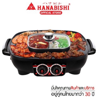 HANABISHI เตาปิ้งย่าง&ชาบู รุ่น BBQ-1900 (รุ่นใหญ่)