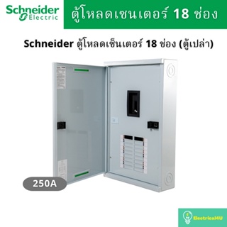 Schneider Electric QO3-250EZ18G/SN ตู้โหลดเซ็นเตอร์ 18ช่อง แบบเมนเบรกเกอร์ 250A 3เฟส 4 สาย