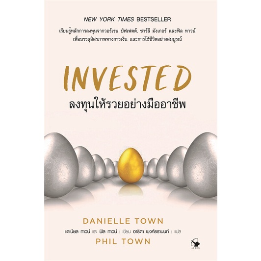 หนังสือ-invested-ลงทุนให้รวยอย่างมืออาชีพ-หนังสือบริหาร-ธุรกิจ-การบริหารธุรกิจ-พร้อมส่ง