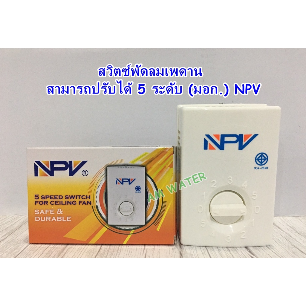 สวิตซ์พัดลม-สวิทซ์-เพดานสามารถปรับได้-5-ระดับ-มอก-npv-ใช้ได้กับทุกยี่ห้อ-พัดลมโคจร-พัดลมผนัง-พัดลมเพดาน