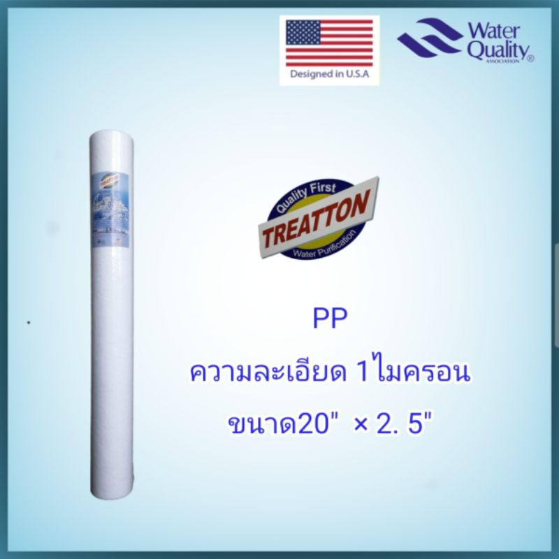 ไส้กรองน้ำ-pp-1-ไมครอน-treatton