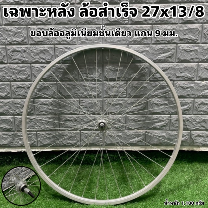 ล้อสำเร็จ-27x13-8-ล้อจักรยาน-จำหน่ายแยกหน้า-หลัง