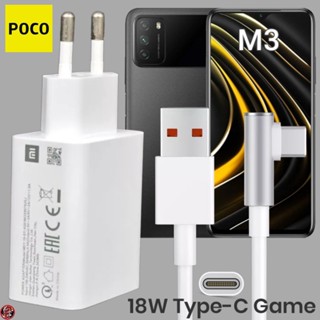 ที่ชาร์จ POCO 18W Type-C โพโค่ M3 สเปคตรงรุ่น หัวชาร์จ Eu สายชาร์จ เล่นเกม ชาร์จเร็ว ไว ด่วนแท้ 2เมตร รับประกัน 1ปี