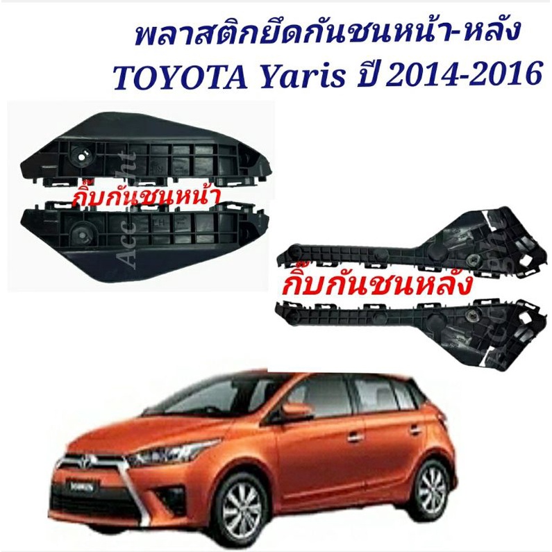 พลาสติกยึดกันชนหน้า-หลัง-กิ๊บกันชนหน้า-toyota-yarisปี-2014-2016