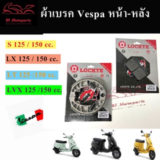 ผ้าเบรค Vespa LX S LXV LT PX / 125 150 (หน้า-หลัง) ผ้าดิส Vespa ผ้าเบรค เวสป้า