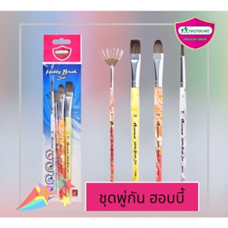 พู่กัน พู่กันชุดฮอบบี้(1ชุดมี4ชิ้น) no.4/12/18 สินค้าแท้ทุกชิ้น✔️ราคาถูก✔️มาสเตอร์อาร์ต