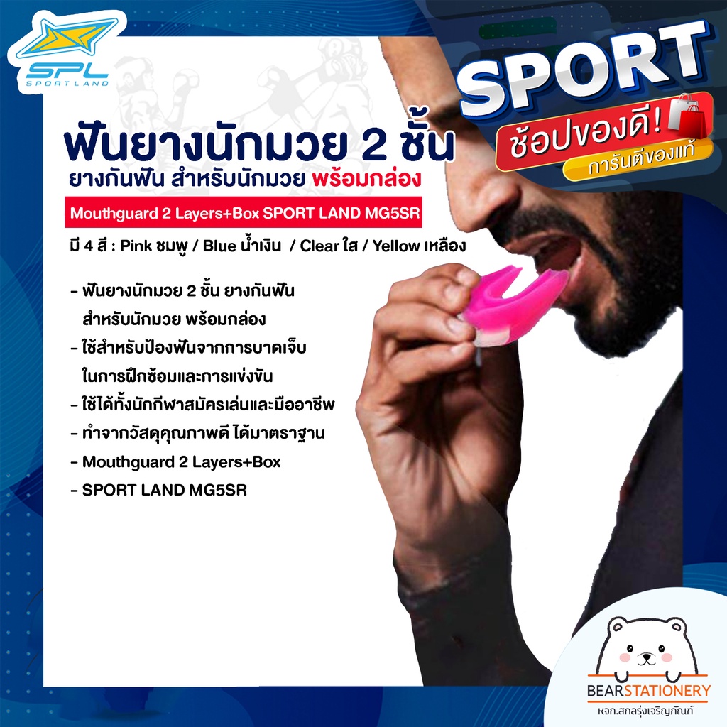 ฟันยางนักมวย-2-ชั้น-ยางกันฟัน-สำหรับนักมวย-พร้อมกล่อง-mouthguard-2-layers-box-sport-land-mg5sr