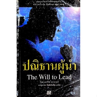 ปณิธานผู้นำ : The will to lead : running a business with a network of leaders