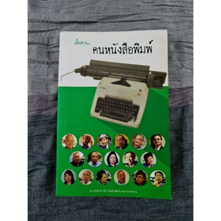 เส้นทาง...คนหนังสือพิมพ์