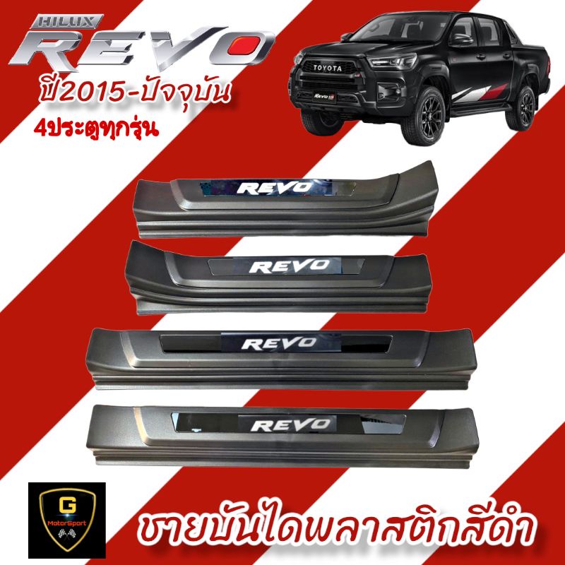 ราคาและรีวิวชายบันไดพลาสติกสีดำโลโก้อะคริลิค Toyota Revo 4ประตู ปี2015-ปัจจุบัน ใส่ได้ทุกรุ่น