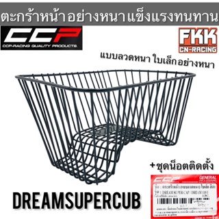 ตะกร้า แบบลวดหนา Dreamsupercub Dream110i ตะกร้าหน้าอย่าหนา แข็งแรงทรทาน งาน CCP-Racing ดรีมซูเปอร์คับ ดรีม110i