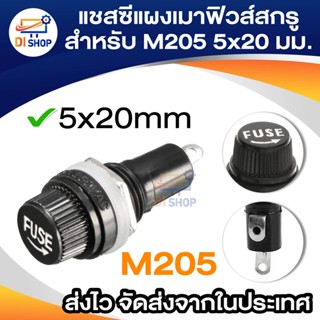 แชสซีแผงเมาฟิวส์สกรูสำหรับ M205 5x20 มิลลิเมตรฟิวส์หลอดแก้ว