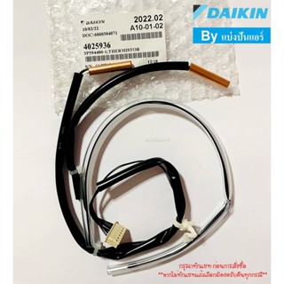 เซนเซอร์คอยล์ร้อนไดกิ้น Daikin ของแท้ 100% Part No. 4025936