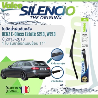 ✈นำเข้าจากฝรั่งเศส✈ ใบปัดน้ำฝนหลัง VALEO Silencio 11" VR269 สำหรับ Benz E-Class Estate S213,W213 ปี 2017-2022