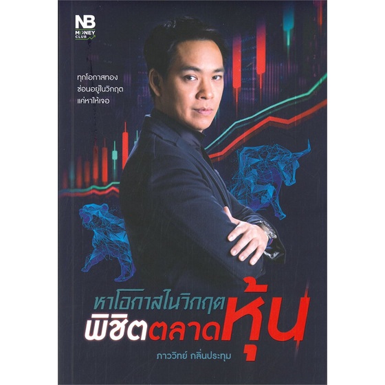 หนังสือ-หาโอกาสในวิกฤต-พิชิตตลาดหุ้น-หนังสือบริหาร-ธุรกิจ-การเงิน-การลงทุน-พร้อมส่ง