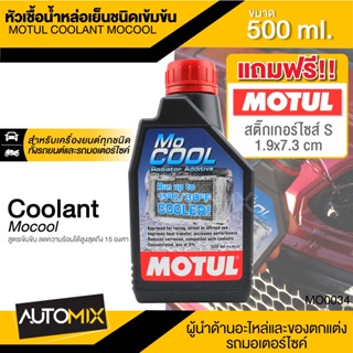 MOTUL MOCOOL COOLANT ขนาด 500ML.หัวเชื้อน้ำยาหล่อเย็นหม้อน้ำ ชนิดเข้มข้น อัตรา 1 ขวดต่อน้ำกลั่น 10 ลิตร MO0034