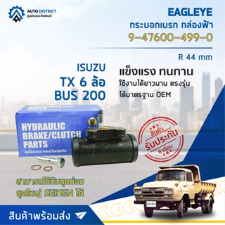 🚘 EAGLEYE กระบอกเบรก กล่องฟ้า 9-47600-499-0 ISUZU TX 6 ล้อ R 44 mm BUS 200 จำนวน 1 ลูก 🚘