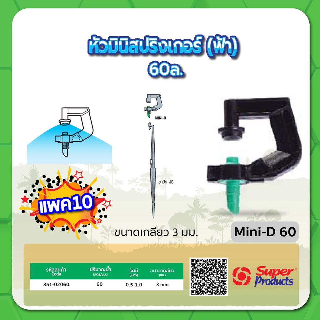 หัวมินิสปริงเกอร์-หัวสปริงเกอร์-มินิสปริงเกอร์-ขนาด-60-ลิตร-90-ลิตร-120-ลิตร-จำนวนแพค-10-ชิ้น