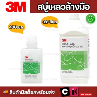 3M สบู่เหลวล้างมือ Hand soap ขนาด 400 มล / 3800 มล. 🔥มีเก็บเงินปลายทาง🔥สบู่เหลวทำความสะอาดมือ ลดการสะสมของแบคทีเรีย