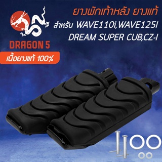 ยางพักเท้าหลัง (เนื้อยางแท้ 100% ไม่ใช่ PVC) สำหรับ WAVE110i,WAVE125i ปลาวาฬ,CZI,DREAM SUPER CUB