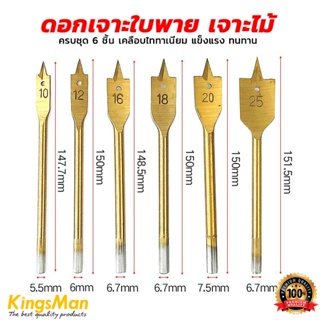 ดอกเจาะใบพาย เจาะไม้ KingsMan ครบชุด 6 ชิ้น เคลือบไททาเนี่ยม แข็งแรง ทนทาน