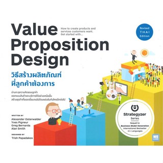 หนังสือ VALUE PROPOSITION DESIGN วิธีสร้างฯ หนังสือบริหาร ธุรกิจ การบริหารธุรกิจ พร้อมส่ง