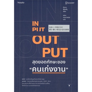 หนังสือ INPUT-OUTPUT สุดยอดทักษะของ คนเก่งงาน สนพ.อมรินทร์ How to หนังสือการพัฒนาตัวเอง how to #BooksOfLife