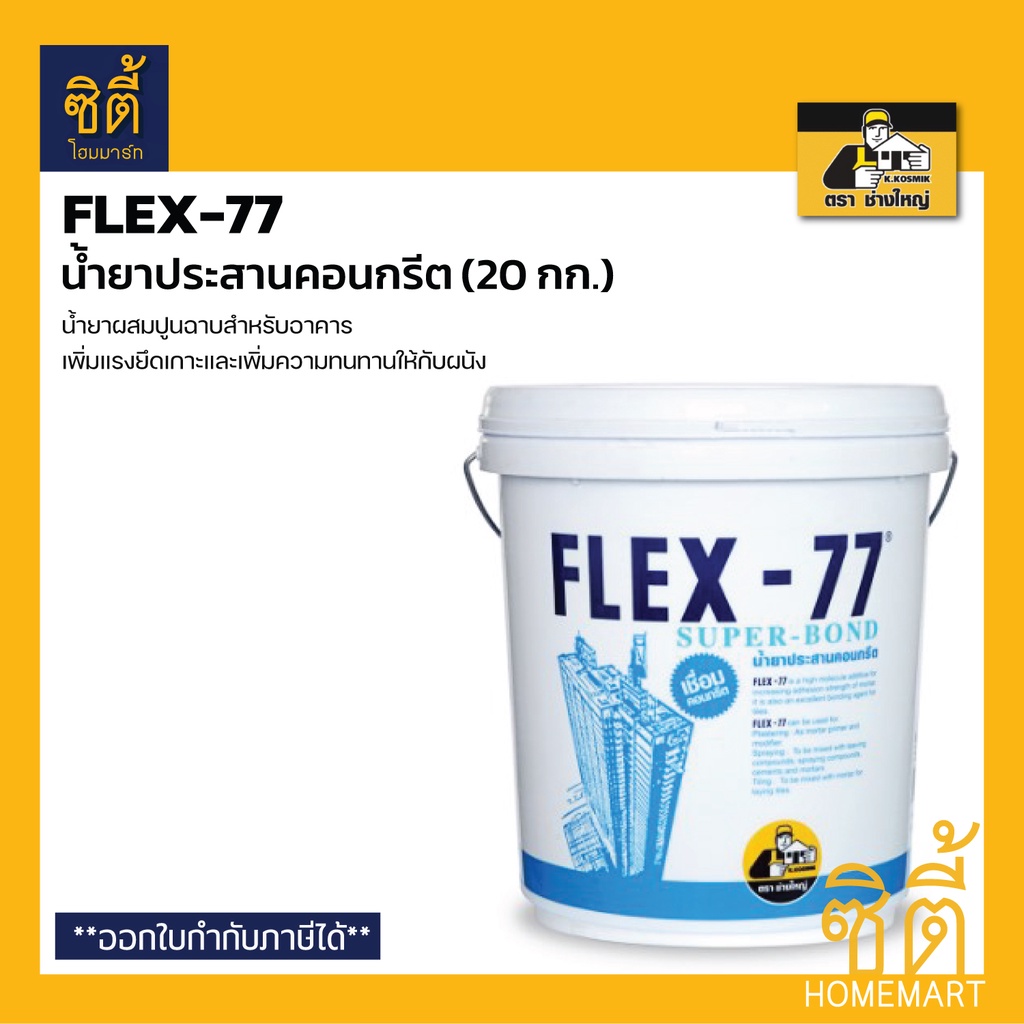 flex-77-น้ำยาประสานคอนกรีต-น้ำยาประสาน-คอนกรีต-น้ำยา-ประสาน-เชื่อม-ปูน-คอนกรีต-20-กก-flex77-เฟล็กซ์-77-ตราช่างใหญ่