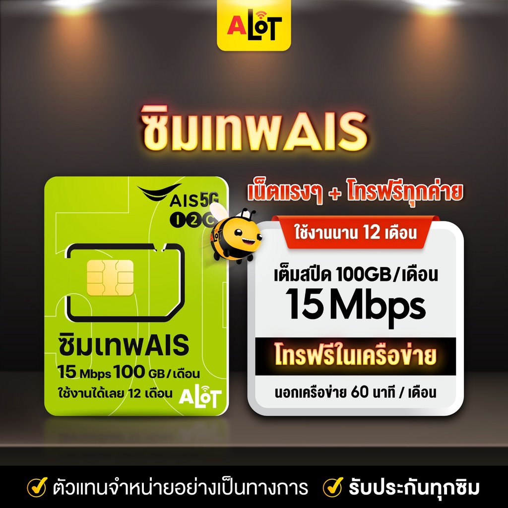 ภาพหน้าปกสินค้าซิมเทพAIS เลือกเบอร์  ซิมเทพ sim AIS เทพ มาราธอน ซิมเน็ตรายปี ซิมเอไอเอส 15mbps 100GB/เดือน ซิมเทพรายปี  a lot จากร้าน alot789 บน Shopee