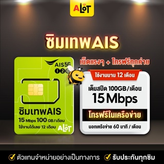 ภาพขนาดย่อของภาพหน้าปกสินค้าซิมเทพAIS เลือกเบอร์  ซิมเทพ sim AIS เทพ มาราธอน ซิมเน็ตรายปี ซิมเอไอเอส 15mbps 100GB/เดือน ซิมเทพรายปี  a lot จากร้าน alot789 บน Shopee