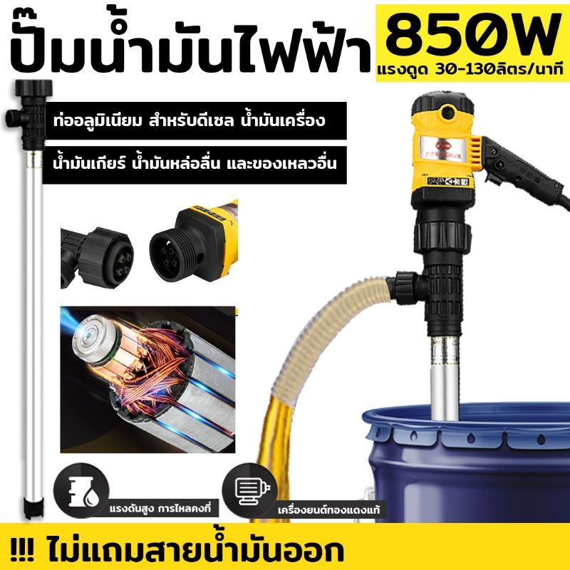 ปั๊มน้ำมันไฟฟ้า-850w-ปั๊มสูบน้ำมัน-เครื่องสูบน้ำมันไฟฟ้า-ปั๊มดูดน้ำมัน