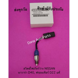 สวิตช์ไฟเกียร์ว่าง NISSAN นาวาร่า D40, ฟรอนเทียร์ D22 แท้ พาสนัมเบอร์:32005-CD10B