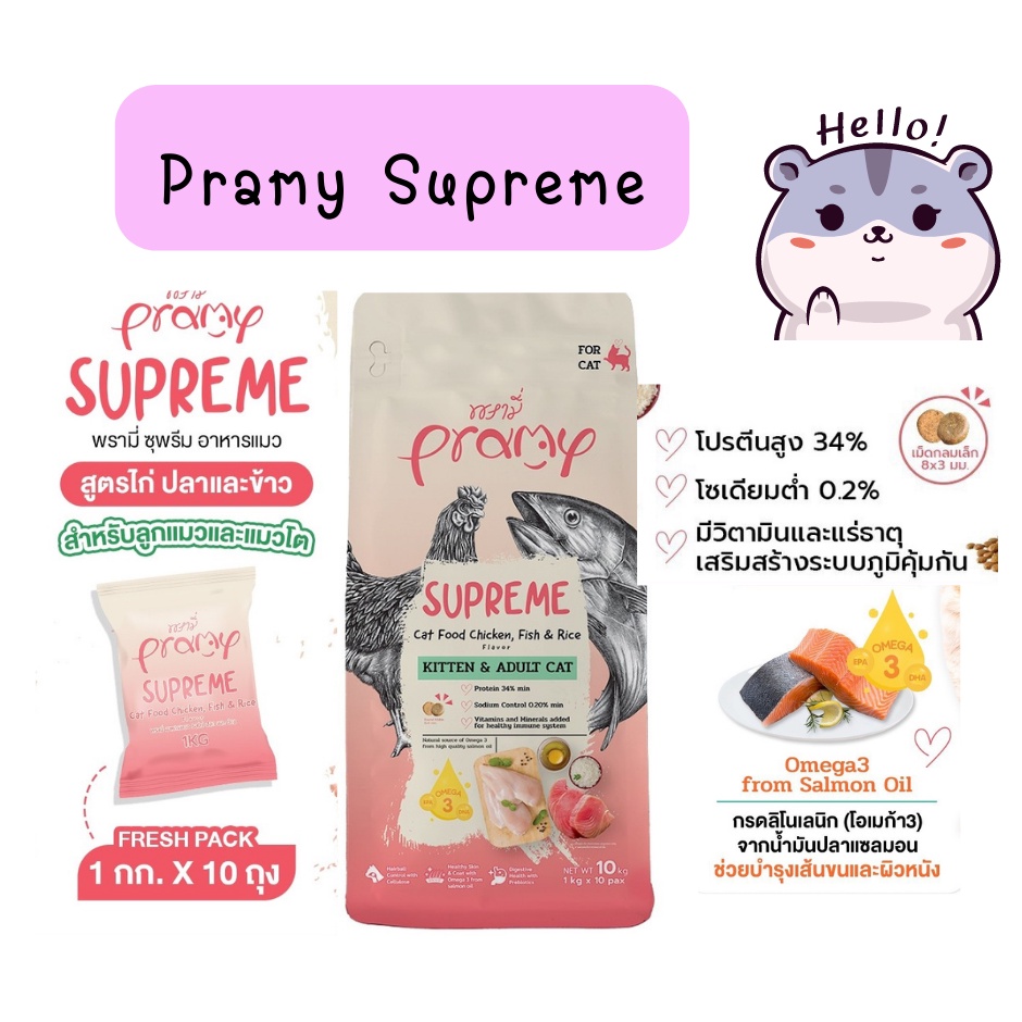 pramy-supreme-อาหารแมว-ชนิดเม็ด-สำหรับลูกและแมวโต-ขนาด-10-kg