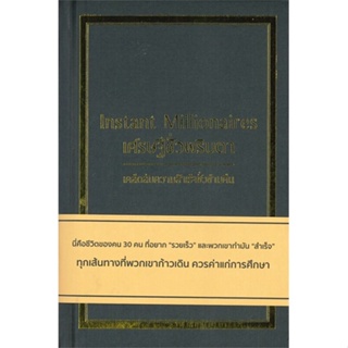 หนังสือ เศรษฐีชั่วพริบตา (ปกแข็ง) หนังสือบริหาร ธุรกิจ การบริหารธุรกิจ พร้อมส่ง